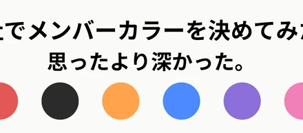 会社でメンバーカラーを決めてみたら、思ったより深かった。