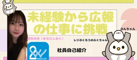 伝える”楽しさ”を武器に未経験から広報の仕事に挑戦