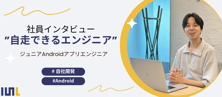 【エンジニアインタビュー】“自走できるエンジニア”でありたい。Android開発を楽しむ曽良くんのキャリア