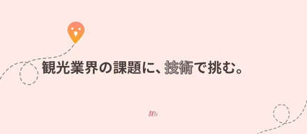 旅の裏側で、技術ができること。観光業界に関わる開発チームの話