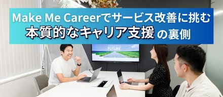 営業経験者がMake Me Careerでサービス改善に挑む、本質的なキャリア支援の裏側