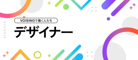 「デザインで“心を届ける”」──タレントとファンを繋げるVOISINGのビジュアルアート