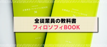 なぜ、あつまる社員は「軸」がブレないのか？ー100年企業を目指す、魂のルールブック