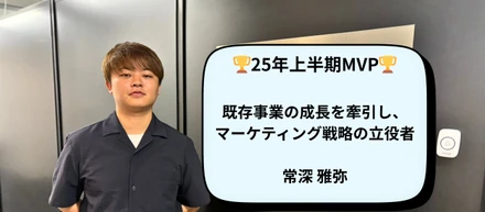 【社員インタビュー Vol.5】25年上半期MVP「常深さん」が見たベンチャー企業のリアル