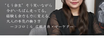 “もう余生”そう笑いながら、今がいちばん走ってる。経験も余裕も力に変える、大人の本気の働き方ーココロミル 広報PR・マーケター