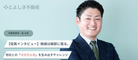 【役員インタビュー】価値は細部に宿る。他社との「決定的な差」を生み出すチャレンジ