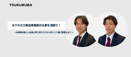 カウカモ工務店事業部の仕事を深掘り！～お客様の欲しい未来に寄り添うツクルバのリノベ施工管理とは？～
