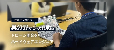 【社員インタビュー】異分野からの挑戦。ドローン開発を担うハードウェアエンジニア