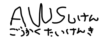 【AWS合格体験記】文系エンジニアが福利厚生を駆使して合格した話