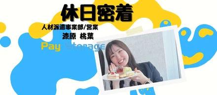 【社員の休日】甘いご褒美が私のエネルギー源！心も満たすPayPay営業女子の休日🍰