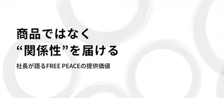 【商品ではなく“関係性”を届ける】社長が語るFREE PEACEの提供価値