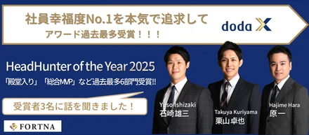 「社員幸福度No.1 × 業界最高品質」を掲げる私たちの挑戦｜doda X主催「HeadHunter of the Year 2025」にて快挙！