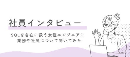 #14📝【社員インタビュー】ライフワークバランス整いまくりの女性社員に突撃
