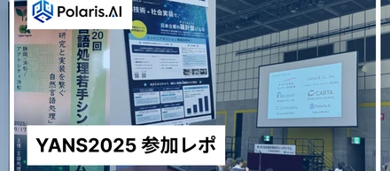 Polaris.AI / YANS2025 参加レポート