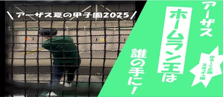 【社内活動】みんなでかっ飛ばせー！アーザス夏の甲子園2025🔥