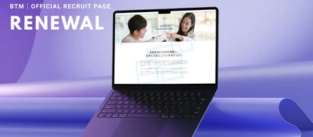 BTM公式採用サイトが『リニューアル』しました！