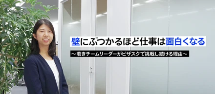 壁にぶつかるほど仕事は面白くなる～若きチームリーダーがビザスクで挑戦し続ける理由～