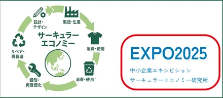 【EXPO2025】万博で発信！サーキュラーエコノミー