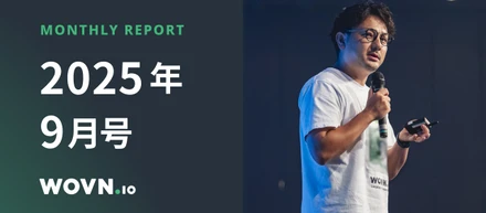 WOVN Monthly Report｜2025年9月号