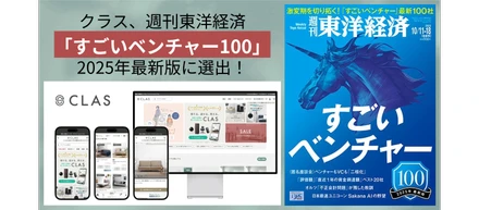 クラス、週刊東洋経済「すごいベンチャー100」2025年最新版に選出