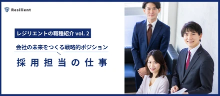 会社の未来をつくる戦略的ポジション｜採用担当者の仕事
