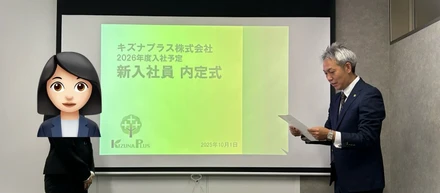 【キズナプラス内定式】2026年新卒入社