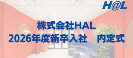 HAL2026年度新卒入社　内定式