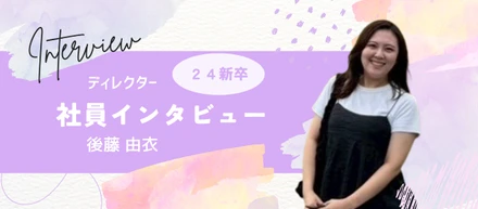 『わがままで良い』就活で掴んだ成長環境。24卒ディレクターのリアル