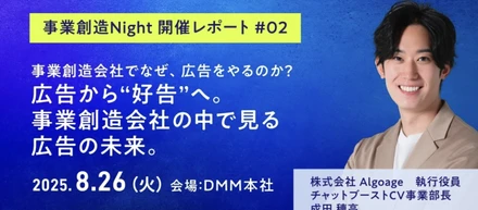 事業創造Night 開催レポート#02 ～広告から“好告”へ。事業創造会社の中で見る広告の未来。