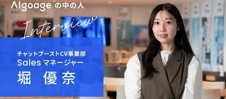 “クライアント課題の本質”に向き合う─マーケティングの最前線で磨いた信念で挑む、Algoageの営業とは