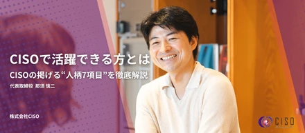 CISOにおける活躍人材とは。大切にしている7つの人柄項目を深堀り