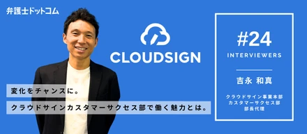 変化をチャンスに。クラウドサイン事業本部のカスタマーサクセス部で働く魅力とは【面接官インタビューVol.24】／クラウドサイン事業本部 吉永和真
