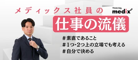 仕事の流儀＜2015年新卒入社 M.O＞