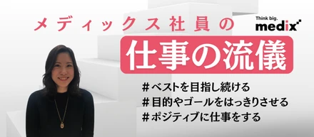 仕事の流儀＜2015年新卒入社Ｍ.Ｓ＞