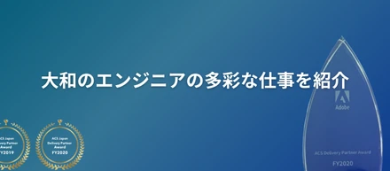 AEMプロジェクトで活躍の幅を広げる ― 大和のエンジニアの多彩な仕事を紹介