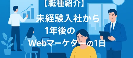 【職種紹介】未経験入社から1年後のWebマーケターの1日