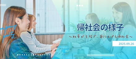 【帰社会の様子】運営は社長ではなく、リーダー陣が行います☆彡