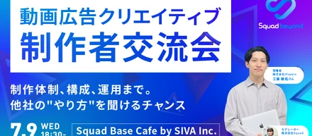 株式会社Squad様主催イベント登壇！