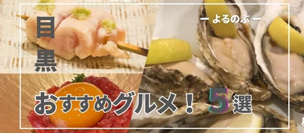 社員に聞いた【目黒おすすめディナー】をご紹介！