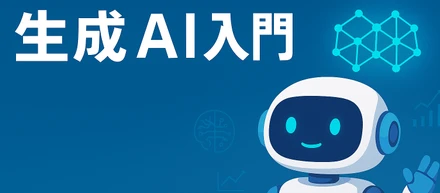 「生成AI導入編（まずは入門！）」を開催しました！
