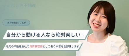 自分で動ける人なら絶対楽しい！地元の不動産会社で賃貸管理部として働く本音を全部話します | ノムラ