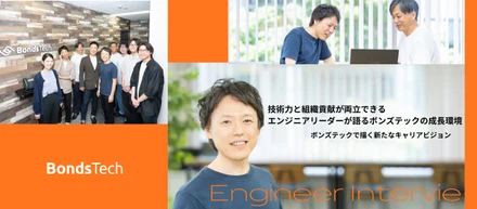 【社員インタビュー#1】技術力と組織貢献が両立できる。エンジニアリーダーが語るボンズテックの成長環境