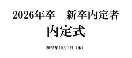 2026年卒　新卒内定式！