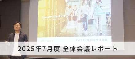2025年7月度 全体会議レポート