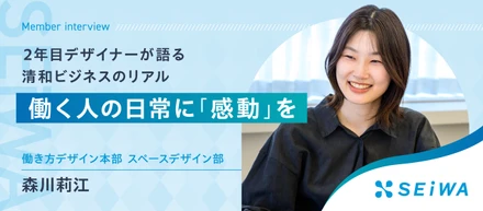 働く人の日常に「感動」を。2年目デザイナーが語る、清和ビジネスのリアル