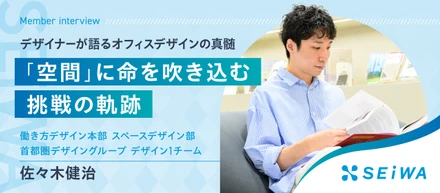 「空間」に命を吹き込む、挑戦の軌跡。デザイナーが語るオフィスデザインの真髄