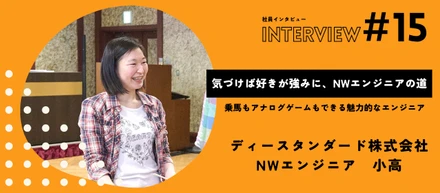 【社員インタビューVol.15】トラブル対応は燃えます！