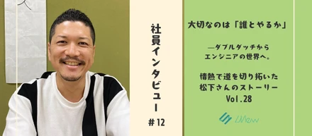 社員インタビュー #12　大切なのは「誰とやるか」——ダブルダッチからエンジニアの世界へ。情熱で道を切り拓いた松下さんのストーリー