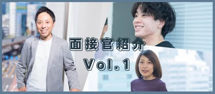面接官紹介Vol.1