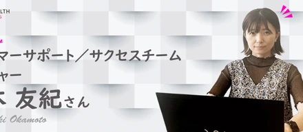 【マネージャーインタビュー】お客様と一緒に“成功”をつくる。カスタマーサクセスチームが目指す世界とは